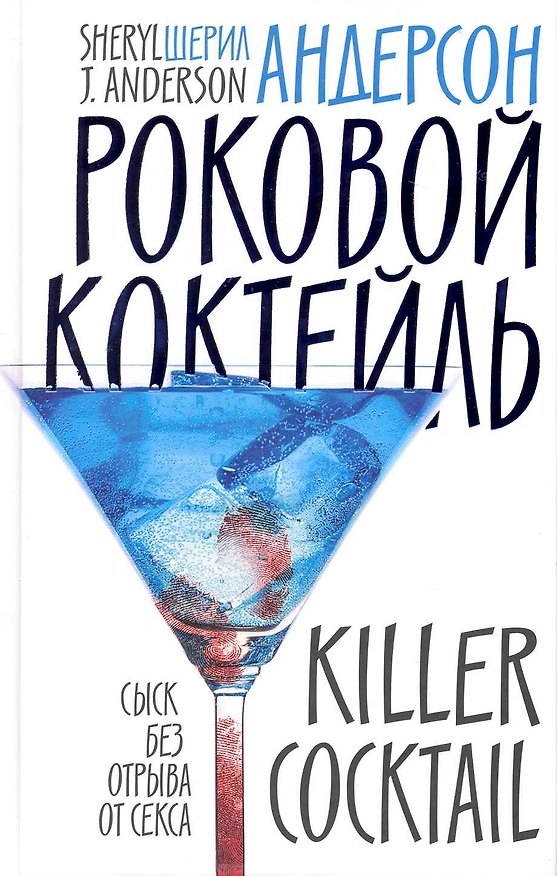 Книга Роковой коктейль: Роман (Шерил Андерсон) — 1
