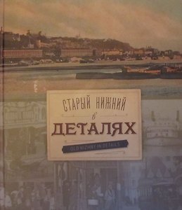 Старый Нижний в деталях