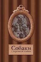 Книга Собаки. Старинные открытки и иллюстрации () — 1