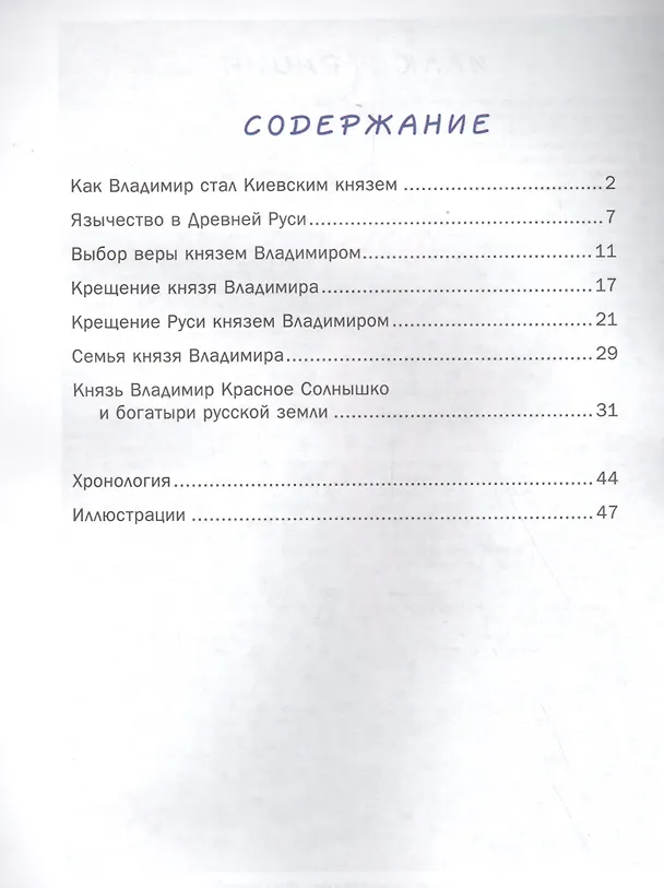 Книга Как князь Владимир Русь крестил и как православная вера пришла в Россию (В. Владимиров) — 2