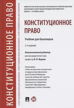 Конституционное право. Учебник для бакалавров — 2824054 — 1