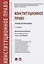 Конституционное право. Учебник для бакалавров — 2824054 — 1
