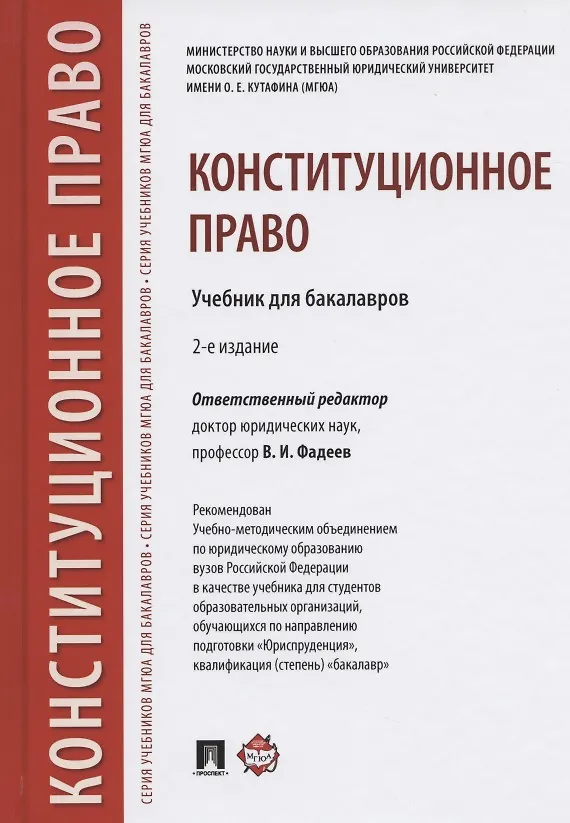 Книга Конституционное право. Учебник для бакалавров () — 1