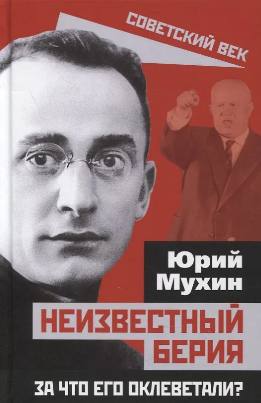 Книга Неизвестный Берия. За что его оклеветали? (Юрий Мухин) — 1