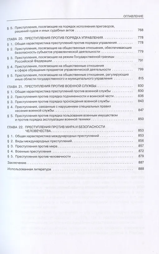 Книга Уголовное право России. Особенная часть. Учебник. 4-е издание, дополненное (Владимир Бурлаков) — 6
