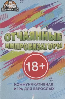 Настольная игра "Отчаянные импровизаторы" — 2937431 — 1