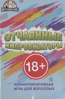 Настольная игра «Отчаянные импровизаторы», Игрополис, 18+ 2937431 — 1