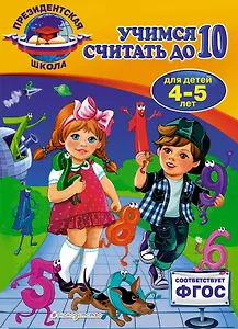 Учимся считать до 10: для детей 4-5 лет