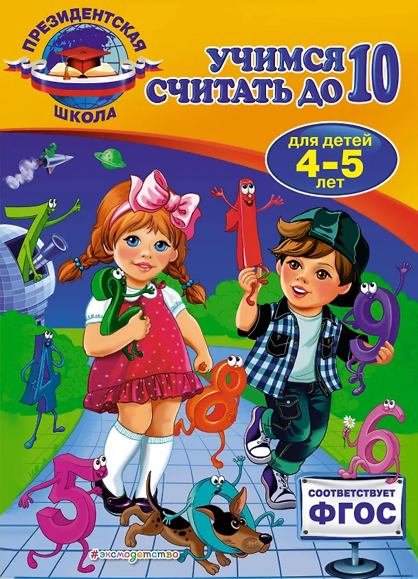 Книга Учимся считать до 10: для детей 4-5 лет (Татьяна Болтенко) — 1