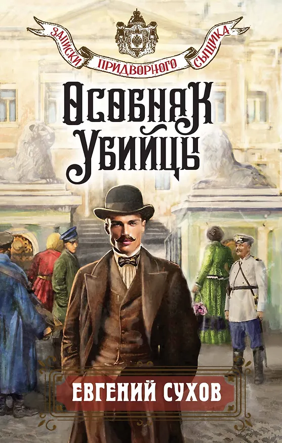Книга Особняк убийцы (Евгений Сухов) — 1