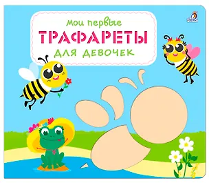Книга Мои первые трафареты. Для девочек ()