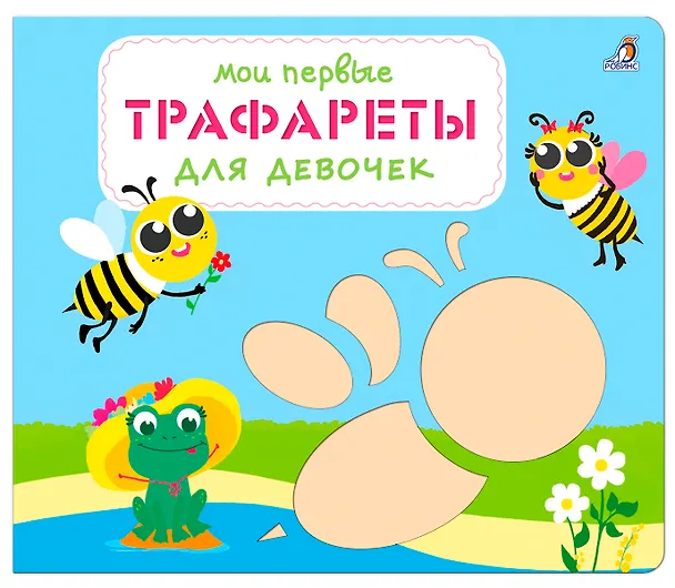 Книга Мои первые трафареты. Для девочек () — 1