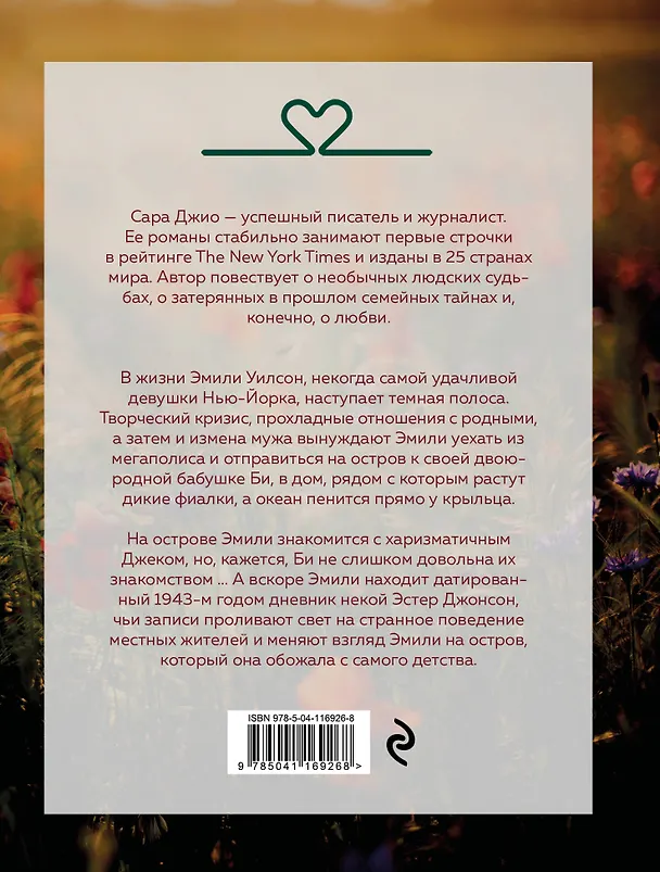 Книга Фиалки в марте (Сара Джио) — 2