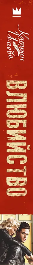 Книга Влюбийство (Катрин Исаева) — 3