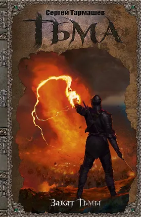 Книга Тьма. Закат Тьмы: фантастический роман (Сергей Тармашев)