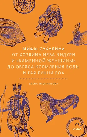 Книга Мифы Сахалина. От Хозяина неба Эндури и “каменной женщины” до обряда кормления воды и рая Бунни Боа ()