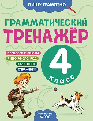 Книга Грамматический тренажёр. 4 класс ()