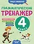 Грамматический тренажёр. 4 класс — 3166502 — 1