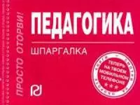 Педагогика: Шпаргалка [отрывная] — 2137256 — 1