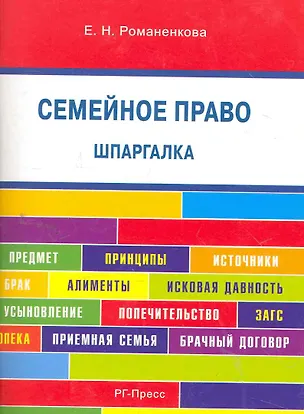 Книга Шпаргалка по семейному праву (карман.).Уч.пос. (Евгения Романенкова)