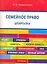 Шпаргалка по семейному праву (карман.).Уч.пос. — 2262649 — 1