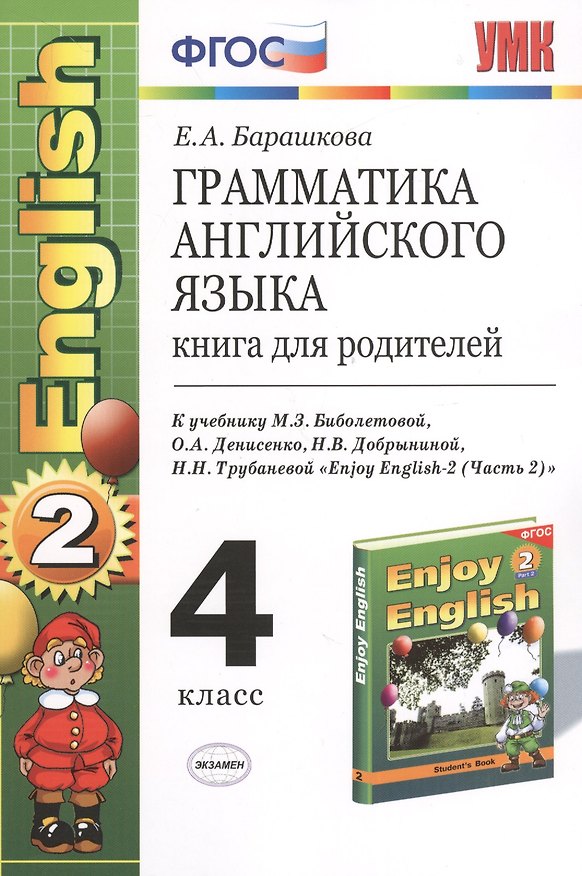 Книга Грамматика английского языка. Книга для родителей: к учебнику М.З. Биболетовой "Enjoy English-2 (Часть  2)": 4 класс (Елена Барашкова) — 1