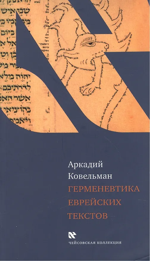 Книга Герменевтика еврейских текстов. (Учебное пособие к курсу "Источниковедение истории евреев") (Аркадий Ковельман) — 1