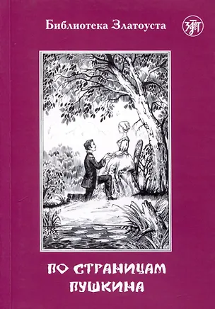 Книга По страницам Пушкина ()