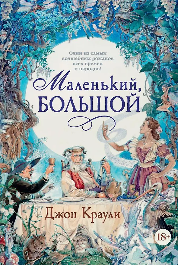 Книга Маленький, большой (Джон Краули) — 1