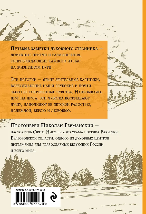 Книга Притчи духовного странника. Ехал я как-то по дороге (Николай Германский (протоиерей)) — 2