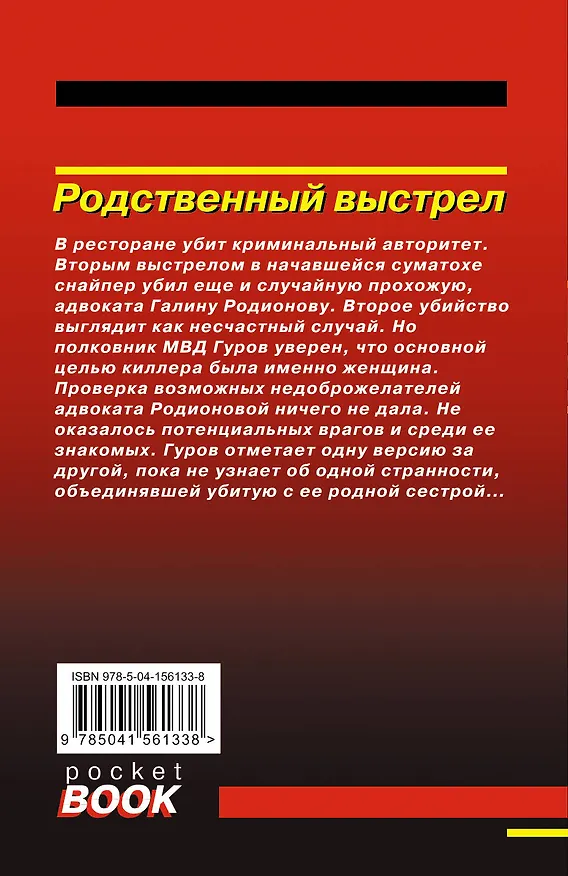 Книга Родственный выстрел (Алексей Макеев, Николай Леонов) — 2
