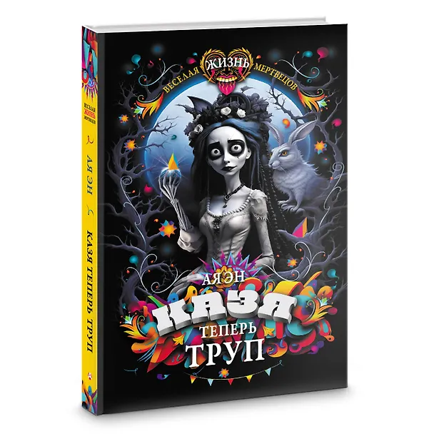 Книга Казя теперь труп (Ая Эн) — 4