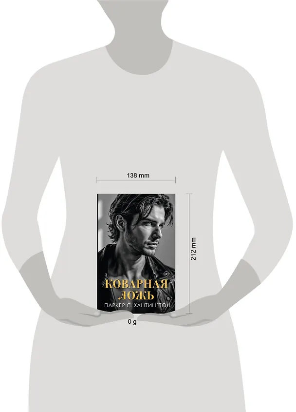 Книга Коварная ложь (Паркер С. Хантингтон) — 14