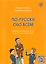 По-русски обо всём: учебник для детей 10-13 лет из русскоговорящих семей — 3180936 — 1