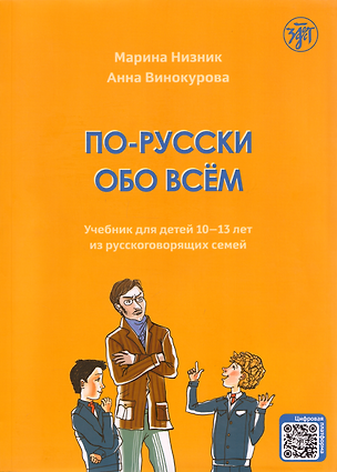 Книга По-русски обо всём: учебник для детей 10-13 лет из русскоговорящих семей (А. Винокурова, Марина Низник)
