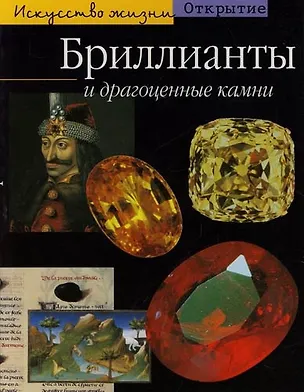 Книга Бриллианты и драгоценные камни ()