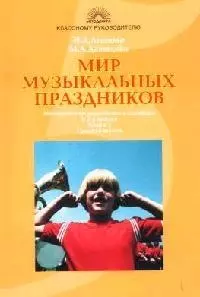 Мир музыкальных праздников: Методические разработки и сценарии: В 2 кн. К.2: Средняя школа — 2080662 — 1