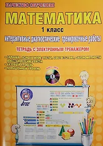 Математика. 1 класс. Интерактивные диагностические тренировочные работы (+CD)