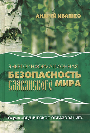 Энергоинформационная безопасность славянского мира (2 изд) (ВедОбр) Ивашко — 2596281 — 1