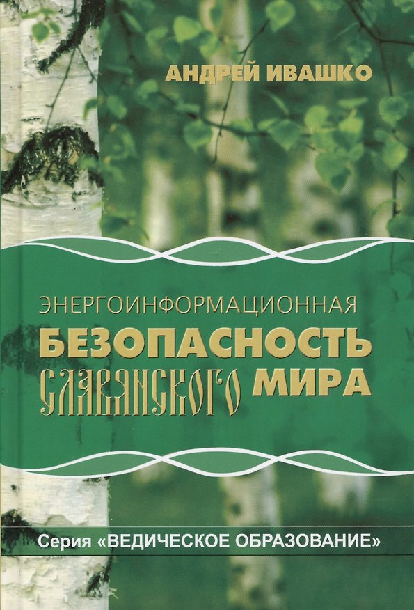 Книга Энергоинформационная безопасность славянского мира (2 изд) (ВедОбр) Ивашко () — 1