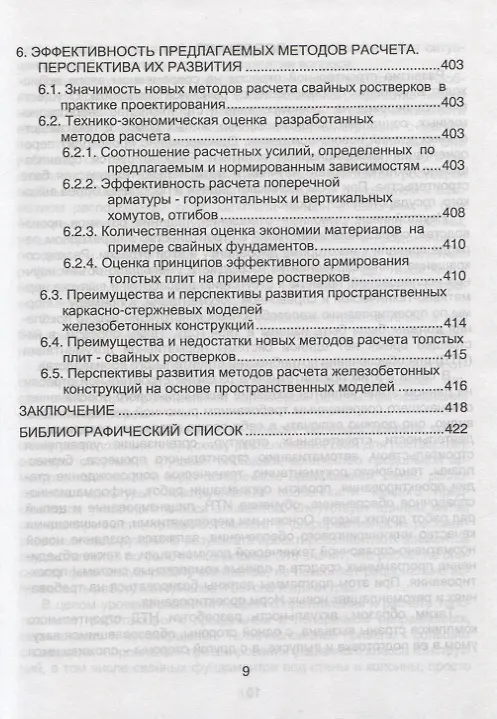 Книга Аналоговые каркасно-стержневые модели ростверков свайных фундаментов () — 8