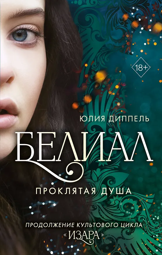 Книга Белиал. Проклятая душа (#2) (Юлия Диппель) — 1