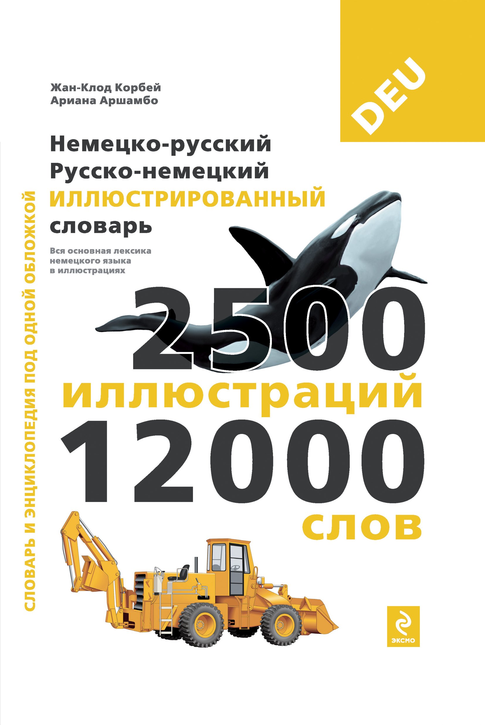 

Немецко-русский, русско-немецкий иллюстрированный словарь