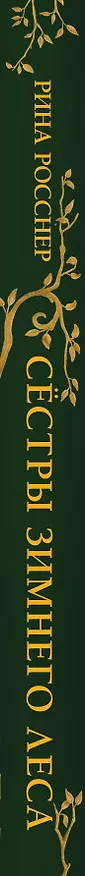 Книга Сестры Зимнего леса (Рина Росснер) — 3