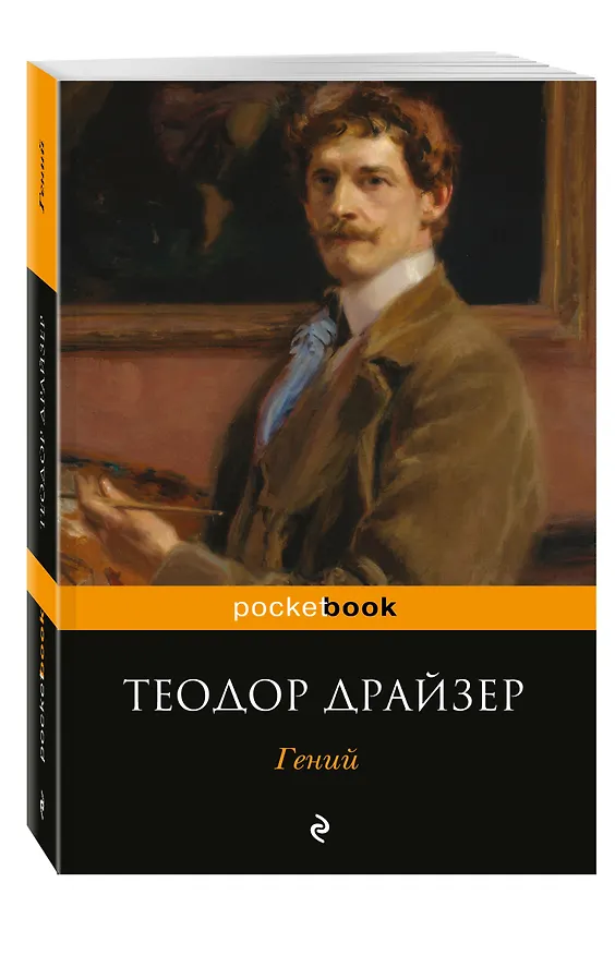 Книга Гений (Теодор Драйзер) — 4