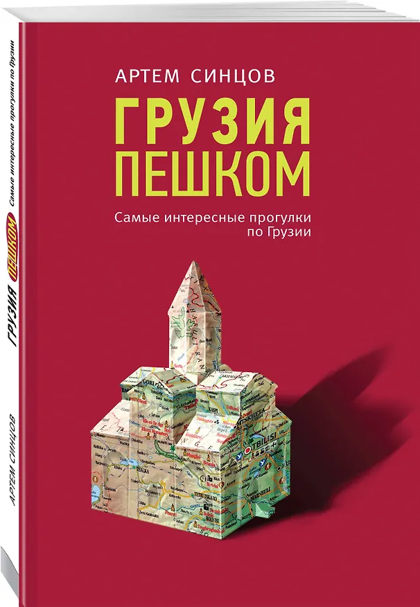 Книга Грузия пешком. Самые интересные прогулки по Грузии (Артем Синцов) — 4