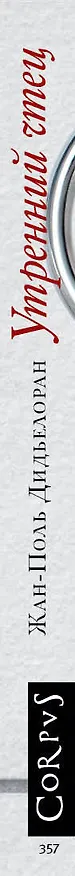 Книга Утренний чтец (Жан-Поль Дидьелоран) — 3