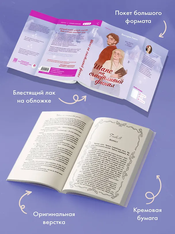 Книга Шанс на счастливый финал (Виктория Лавин) — 8