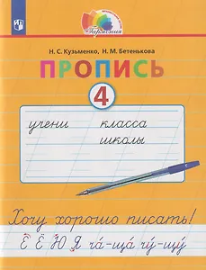 Пропись 4. Хочу хорошо писать!: в 4-х частях. Часть 4