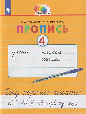 Книга Пропись 4. Хочу хорошо писать!: в 4-х частях. Часть 4 (Надежда Кузьменко, Надежда Бетенькова)